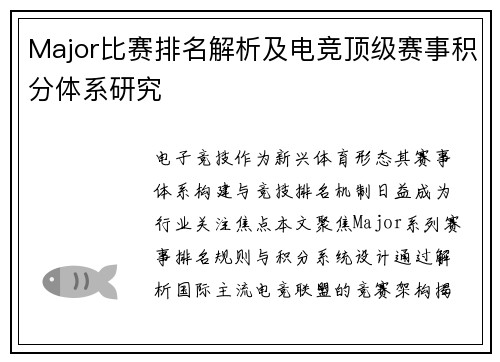 Major比赛排名解析及电竞顶级赛事积分体系研究