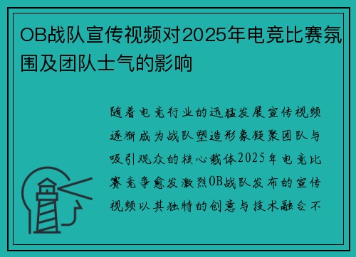 OB战队宣传视频对2025年电竞比赛氛围及团队士气的影响