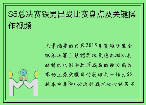 S5总决赛铁男出战比赛盘点及关键操作视频