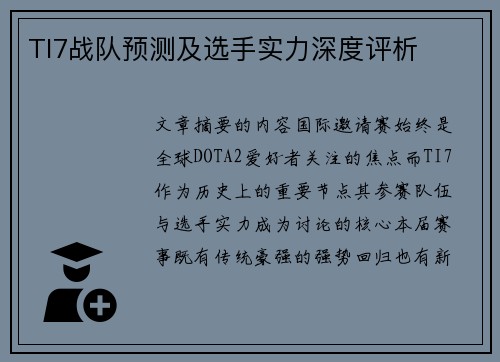 TI7战队预测及选手实力深度评析