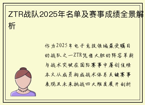 ZTR战队2025年名单及赛事成绩全景解析