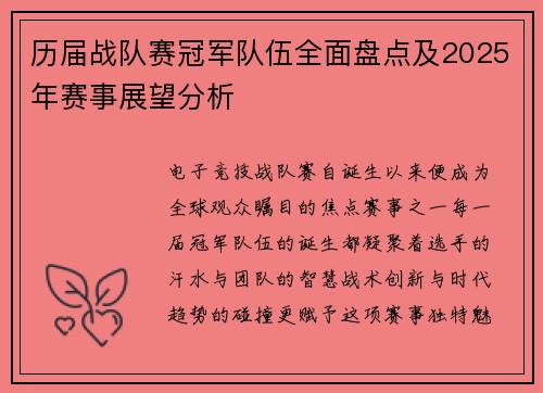 历届战队赛冠军队伍全面盘点及2025年赛事展望分析
