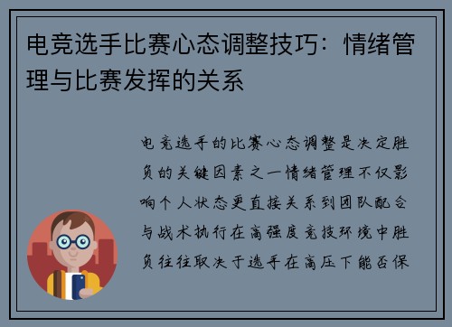 电竞选手比赛心态调整技巧：情绪管理与比赛发挥的关系