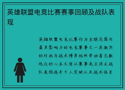 英雄联盟电竞比赛赛事回顾及战队表现