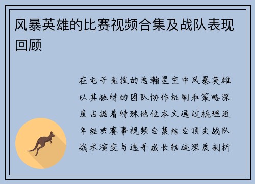 风暴英雄的比赛视频合集及战队表现回顾
