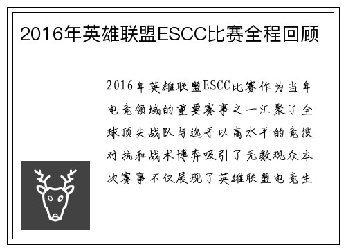 2016年英雄联盟ESCC比赛全程回顾