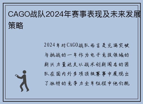 CAGO战队2024年赛事表现及未来发展策略